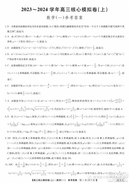 九师联盟2023-2024学年高三核心模拟卷上一数学试卷答案