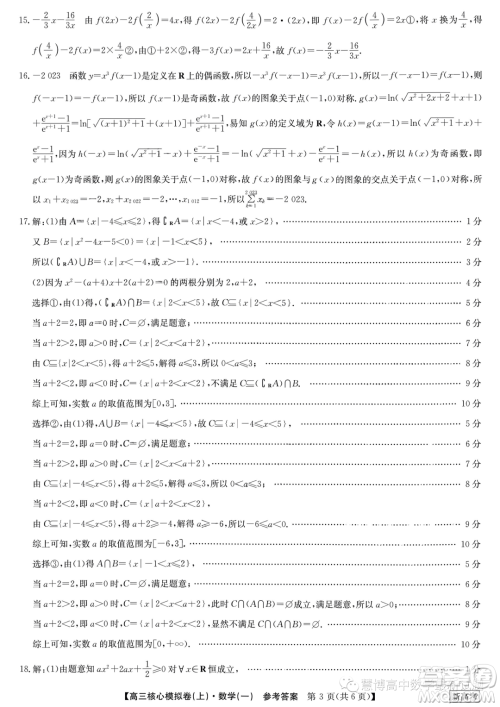 九师联盟2023-2024学年高三核心模拟卷上一数学试卷答案