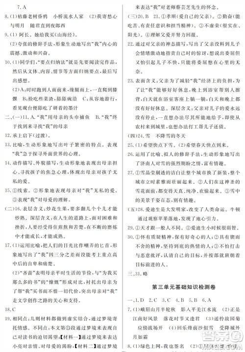 山东人民出版社2023年秋同步练习册分层检测卷七年级语文上册人教版参考答案