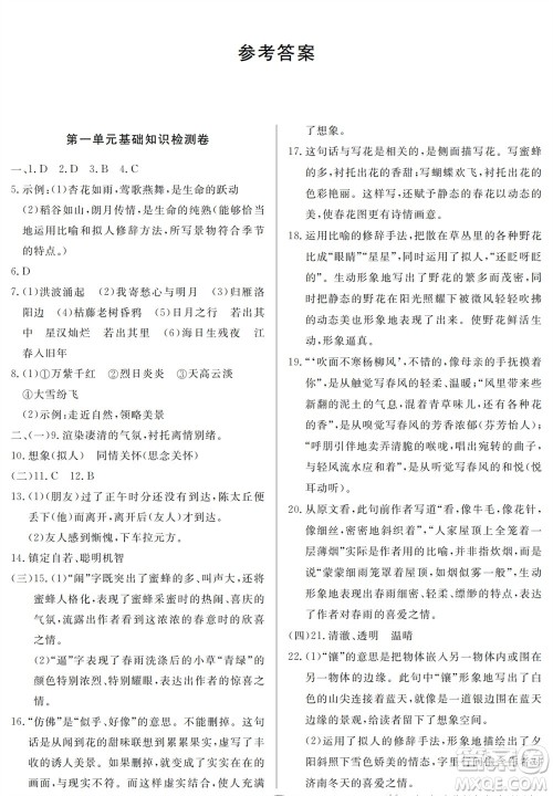 山东人民出版社2023年秋同步练习册分层检测卷七年级语文上册人教版参考答案