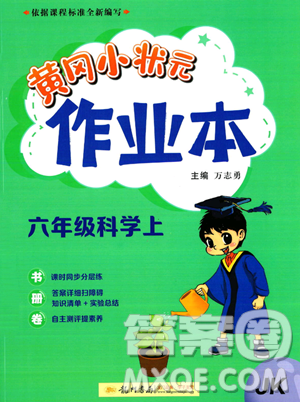 龙门书局2023年秋黄冈小状元作业本六年级科学上册教科版答案