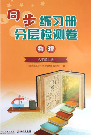 山东人民出版社2023年秋同步练习册分层检测卷八年级物理上册人教版参考答案