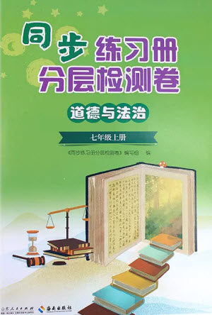 山东人民出版社2023年秋同步练习册分层检测卷七年级道德与法治上册人教版参考答案