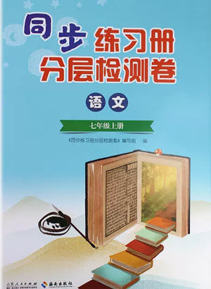 山东人民出版社2023年秋同步练习册分层检测卷七年级语文上册人教版参考答案