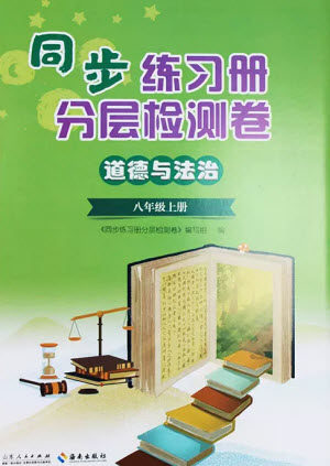 山东人民出版社2023年秋同步练习册分层检测卷八年级道德与法治上册人教版参考答案