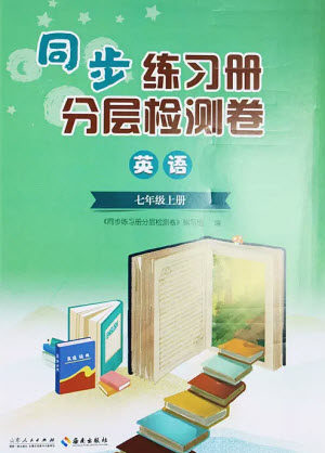 山东人民出版社2023年秋同步练习册分层检测卷七年级英语上册人教版参考答案