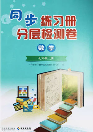 山东人民出版社2023年秋同步练习册分层检测卷七年级数学上册人教版参考答案