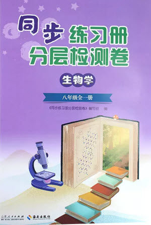 山东人民出版社2023年秋同步练习册分层检测卷八年级生物学全册六三制人教版参考答案
