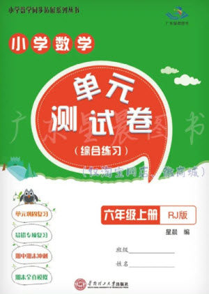 华南理工大学出版社2023年秋小学数学单元测试卷六年级上册人教版参考答案