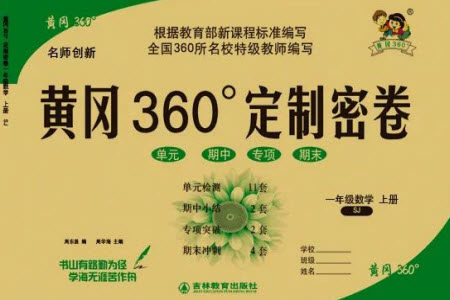 吉林教育出版社2023年秋黄冈360度定制密卷一年级数学上册苏教版参考答案