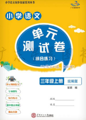 华南理工大学出版社2023年秋小学语文单元测试卷三年级上册统编版参考答案