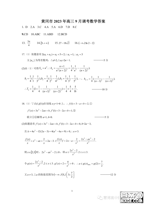 2024届湖北黄冈高三上学期9月调研考试数学试题答案