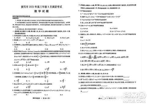 2024届湖北黄冈高三上学期9月调研考试数学试题答案