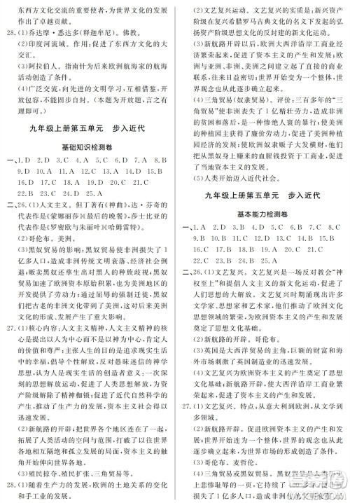 山东人民出版社2023年秋同步练习册分层检测卷九年级历史全册人教版参考答案