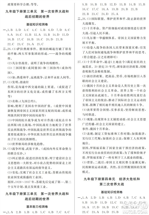 山东人民出版社2023年秋同步练习册分层检测卷九年级历史全册人教版参考答案