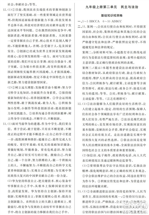 山东人民出版社2023年秋同步练习册分层检测卷九年级道德与法治全册人教版参考答案