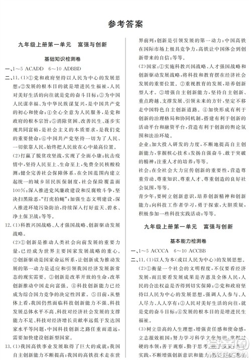 山东人民出版社2023年秋同步练习册分层检测卷九年级道德与法治全册人教版参考答案