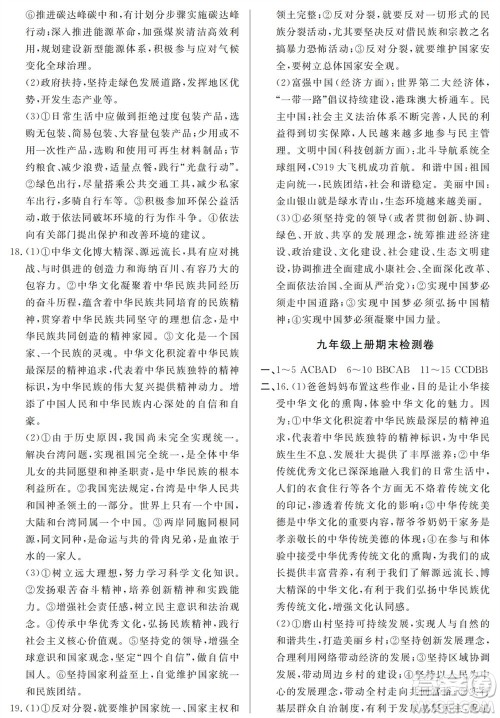 山东人民出版社2023年秋同步练习册分层检测卷九年级道德与法治全册人教版参考答案