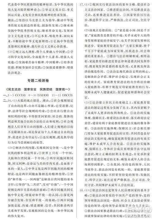 山东人民出版社2023年秋同步练习册分层检测卷九年级道德与法治全册人教版参考答案