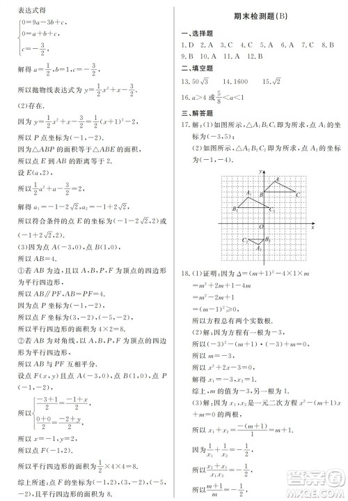山东人民出版社2023年秋同步练习册分层检测卷九年级数学上册人教版参考答案