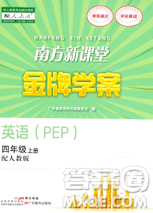 广东教育出版社2023年秋南方新课堂金牌学案四年级英语上册人教PEP版答案