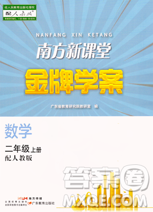 广东教育出版社2023年秋南方新课堂金牌学案二年级数学上册人教版答案