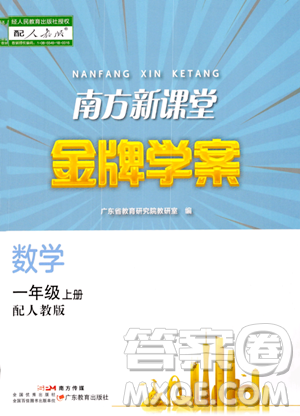 广东教育出版社2023年秋南方新课堂金牌学案一年级数学上册人教版答案 广东教育出版社2023年秋南方新课堂金牌学案一年级数学上册人教版答案