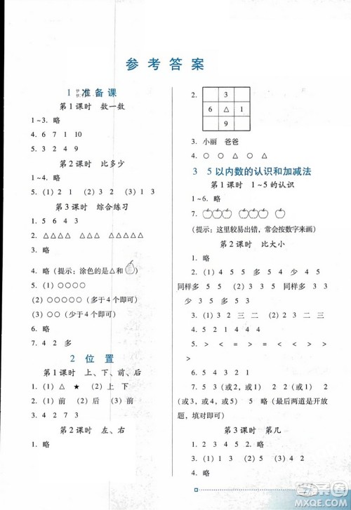 广东教育出版社2023年秋南方新课堂金牌学案一年级数学上册人教版答案