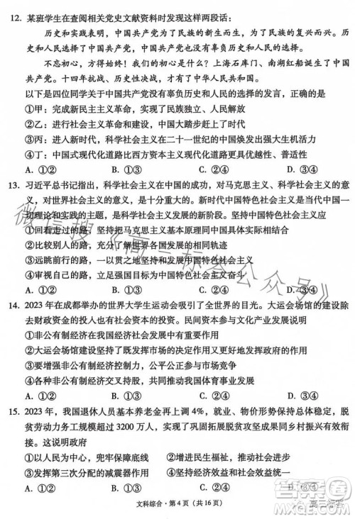 大理市辖区2024届高中毕业生区域性规模化统一检测文科综合试卷答案 大理市辖区2024届高中毕业生区域性规模化统一检测文科综合试卷答案