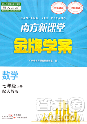 广东教育出版社2023年秋南方新课堂金牌学案七年级数学上册人教版答案