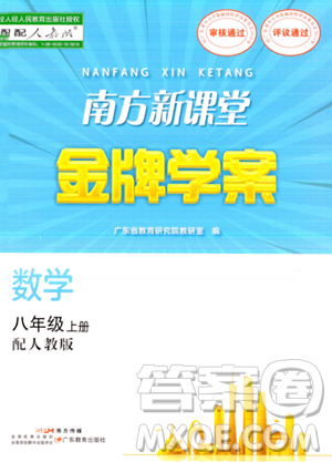 广东教育出版社2023年秋南方新课堂金牌学案八年级数学上册人教版答案 广东教育出版社2023年秋南方新课堂金牌学案八年级数学上册人教版答案