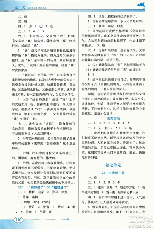 广东教育出版社2023年秋南方新课堂金牌学案五年级语文上册人教版答案 广东教育出版社2023年秋南方新课堂金牌学案五年级语文上册人教版答案