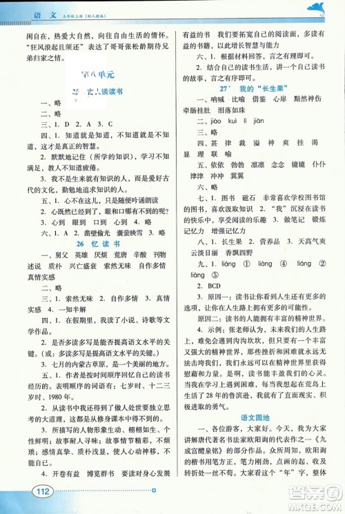 广东教育出版社2023年秋南方新课堂金牌学案五年级语文上册人教版答案