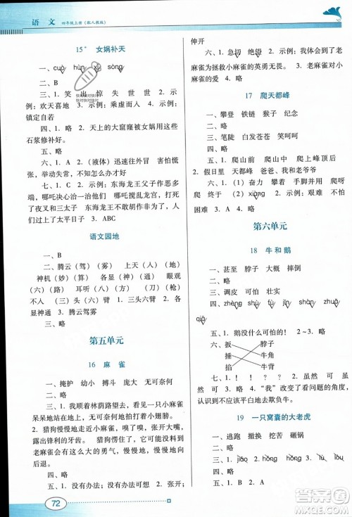 广东教育出版社2023年秋南方新课堂金牌学案四年级语文上册人教版答案