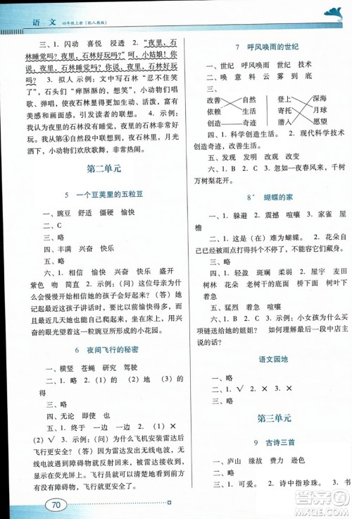广东教育出版社2023年秋南方新课堂金牌学案四年级语文上册人教版答案 广东教育出版社2023年秋南方新课堂金牌学案四年级语文上册人教版答案