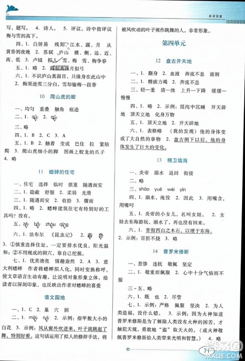 广东教育出版社2023年秋南方新课堂金牌学案四年级语文上册人教版答案