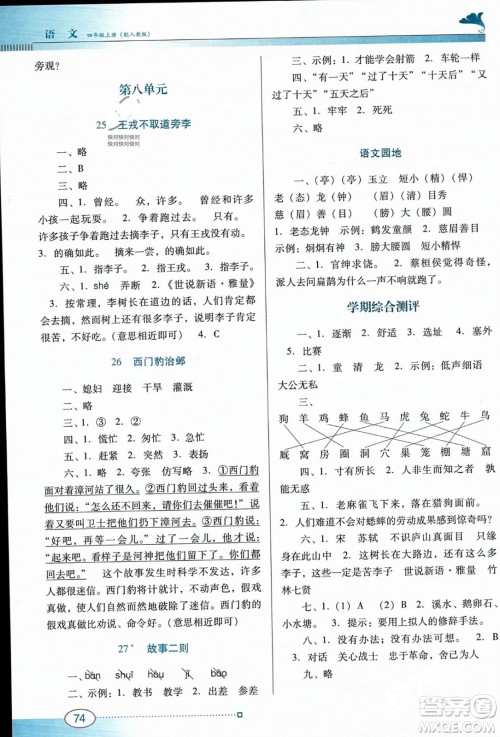 广东教育出版社2023年秋南方新课堂金牌学案四年级语文上册人教版答案 广东教育出版社2023年秋南方新课堂金牌学案四年级语文上册人教版答案