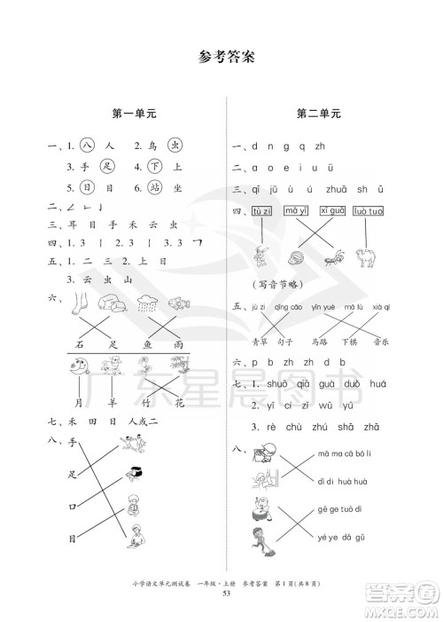 华南理工大学出版社2023年秋小学语文单元测试卷一年级上册统编版参考答案 华南理工大学出版社2023年秋小学语文单元测试卷一年级上册统编版参考答案