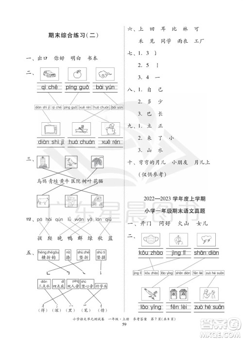华南理工大学出版社2023年秋小学语文单元测试卷一年级上册统编版参考答案