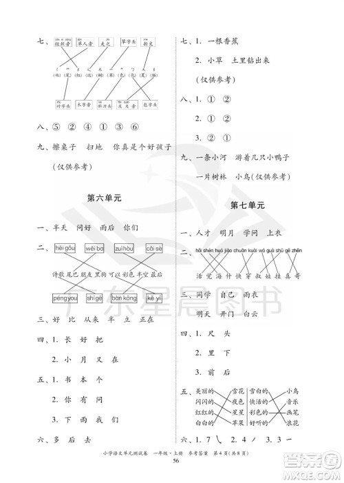 华南理工大学出版社2023年秋小学语文单元测试卷一年级上册统编版参考答案