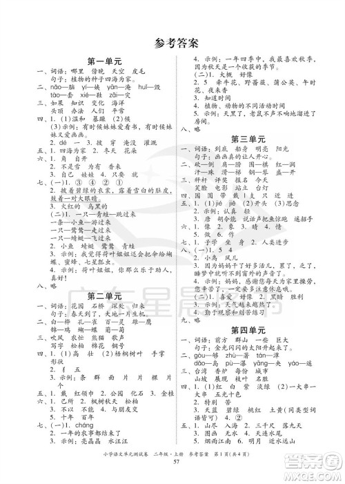 华南理工大学出版社2023年秋小学语文单元测试卷二年级上册统编版参考答案