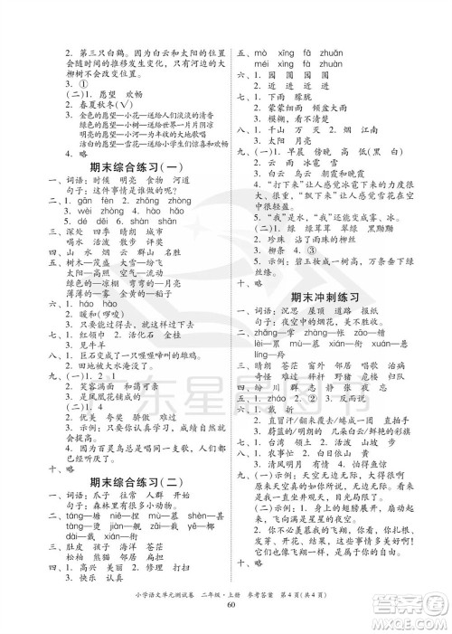 华南理工大学出版社2023年秋小学语文单元测试卷二年级上册统编版参考答案