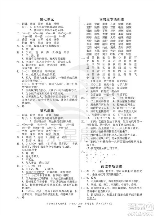 华南理工大学出版社2023年秋小学语文单元测试卷三年级上册统编版参考答案