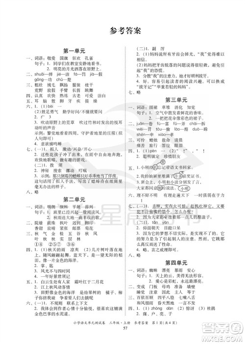 华南理工大学出版社2023年秋小学语文单元测试卷三年级上册统编版参考答案