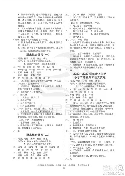华南理工大学出版社2023年秋小学语文单元测试卷三年级上册统编版参考答案