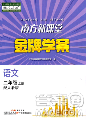 广东教育出版社2023年秋南方新课堂金牌学案二年级语文上册人教版答案