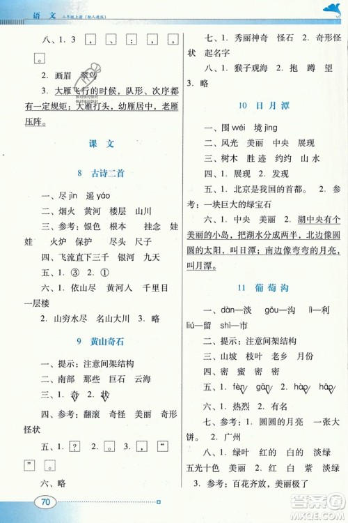 广东教育出版社2023年秋南方新课堂金牌学案二年级语文上册人教版答案