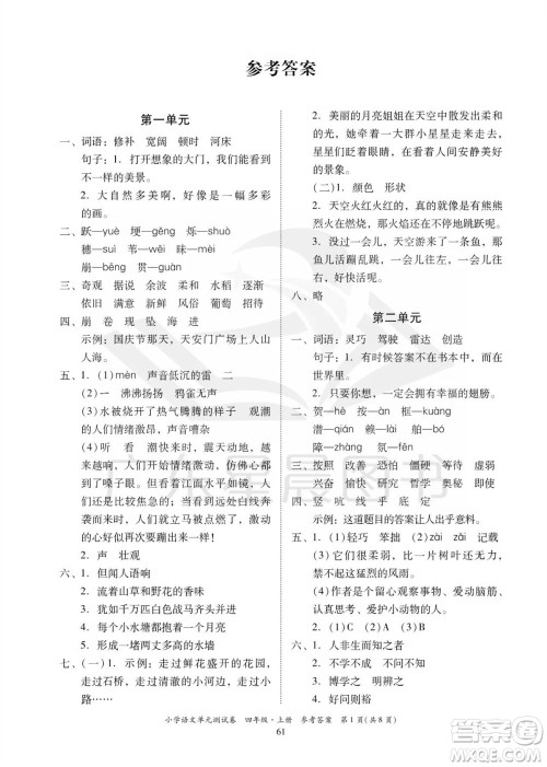 华南理工大学出版社2023年秋小学语文单元测试卷四年级上册统编版参考答案