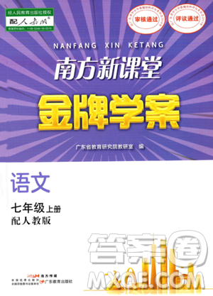 广东教育出版社2023年秋南方新课堂金牌学案七年级语文上册人教版答案