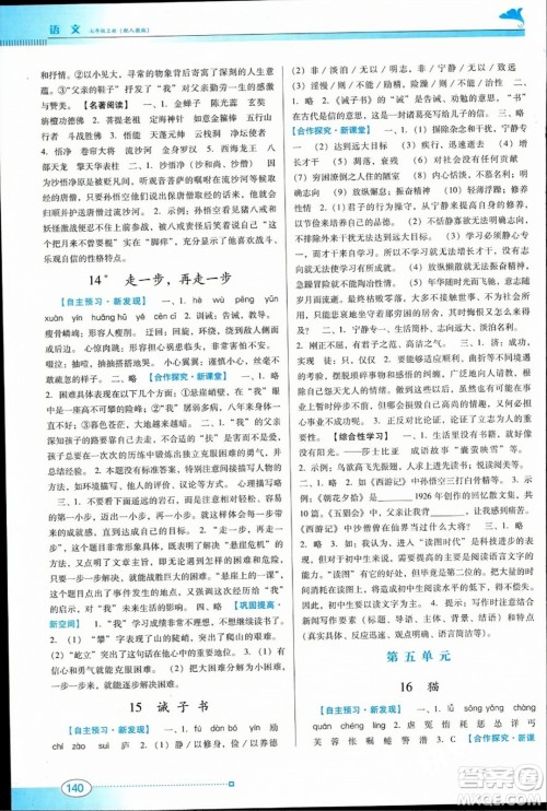 广东教育出版社2023年秋南方新课堂金牌学案七年级语文上册人教版答案 广东教育出版社2023年秋南方新课堂金牌学案七年级语文上册人教版答案